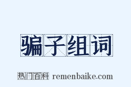 骗子组词是什么意思的图片